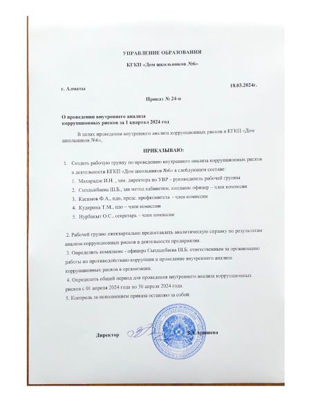 1 квартал  бойынша Сыбайлас  жемқорлыққа  қарсы ішкі зерделеу бұйрығы