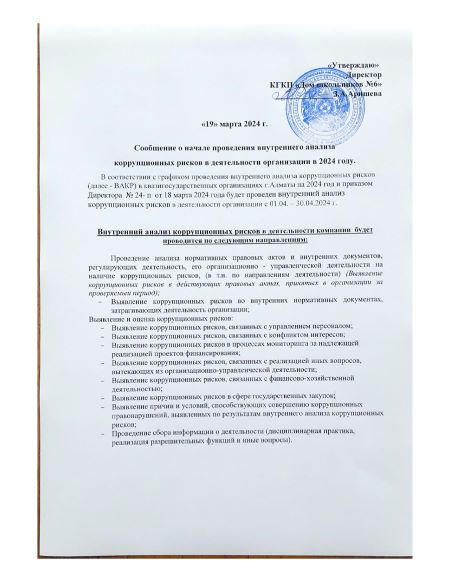 2024 жылы  мекемедегі   Сыбайлас жемқорлыққа  қарсы  күрес  бойынша ішкі зерделеу жұмыстары жүргізілетіні туралы  ақпарат.