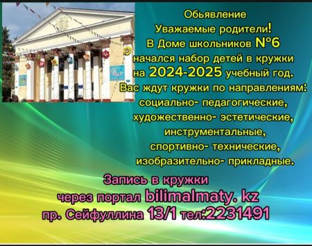 Обьявление Уважаемые родители! В Доме школьников №6 начался набор детей в кружки на 2024-2025 учебный год.