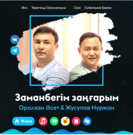 "Дәстүрлі ән" үйірмесінің педагогы Оралхан Әсет Төрегелдіұлы "Заманбегім заңғарым" әнін Жусупов Нұржан әншімен бірге шырқады.