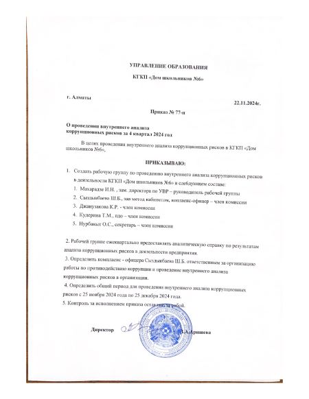 2024 жылдың 4-кварталы бойынша сыбайлас жемқорлық тәуекелділігін болдырмаудың  ішкі талдау жүргізу туралы бұйрығы.