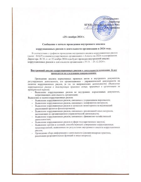 2024 жылғы  ұйымның өндірістік қызметіндегі  сыбайлас жемқорлық тәуекелдерін болдырмауға байланысты ішкі талдауды бастау туралы хабарлама.