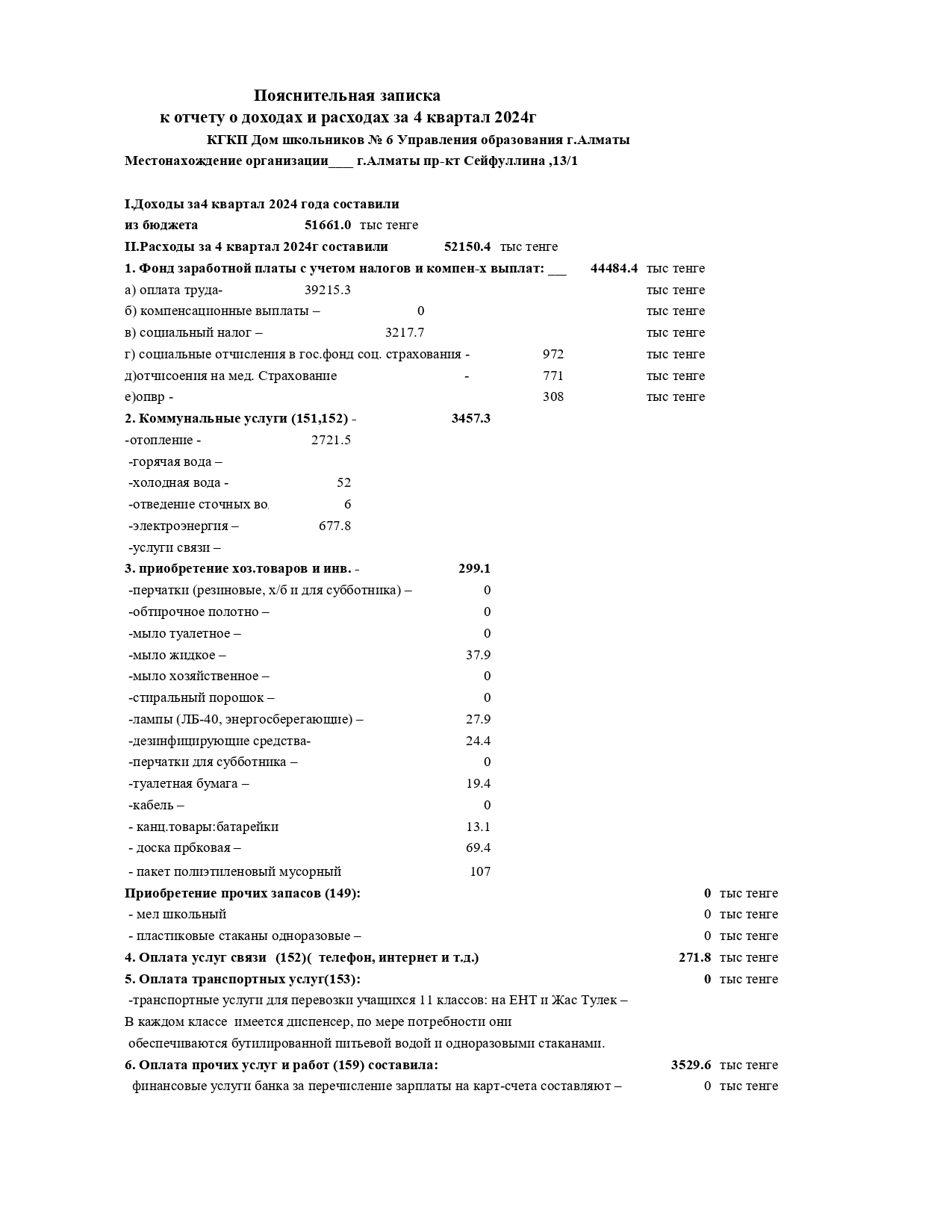 Пояснительная  записка к отчету о доходах и расходах за 4  квартал 2024г.