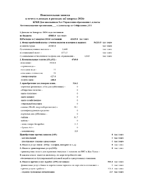 Пояснительная записка к отчету о доходах и расходах за  2 квартал 2024г.